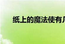 纸上的魔法使有几章（纸上的魔法使）
