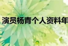 演员杨青个人资料年龄（唐静个人资料年龄）