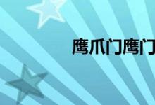 鹰爪门鹰门九子（鹰爪门）