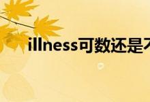 illness可数还是不可数（illness可数）