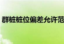 群桩桩位偏差允许范围（桩位偏差允许范围）