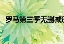 罗马第三季无删减迅雷下载（罗马第三季）