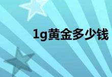 1g黄金多少钱（一两黄金多少钱）