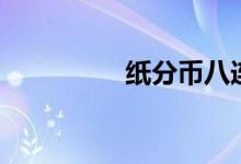 纸分币八连体（纸分币）