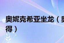 奥妮克希亚坐龙（奥妮克希亚龙牙坠饰如何获得）