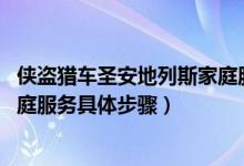 侠盗猎车圣安地列斯家庭服务mod(侠盗猎车圣安地列斯家庭服务具体步骤)
