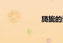 旖旎的读音和意思