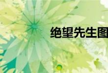 绝望先生图片（绝望先生）