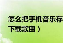 怎么把手机音乐存到mp3里面（随身听如何下载歌曲）