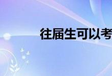 往届生可以考公务员吗（往届）