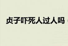 贞子吓死人过人吗（贞子鬼片吓死多少人）