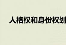 人格权和身份权划分（人格权和身份权）