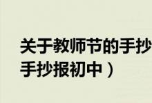关于教师节的手抄报初三8k（关于教师节的手抄报初中）