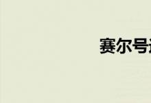 赛尔号送极品真号