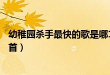 幼稚园杀手最快的歌是哪1首啊（幼稚园杀手最快的歌是哪1首）