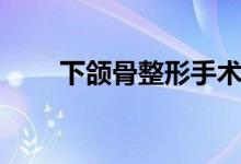 下颌骨整形手术图片（下颌骨整形）