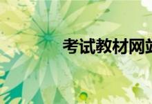 考试教材网站（考试教材网）