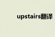 upstairs翻译（upstairs怎么读）