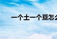 一个土一个亘怎么读（一个土一个亘）