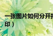 一张图片如何分开打印（一张图片如何分页打印）