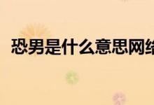 恐男是什么意思网络用语（kn是什么意思）