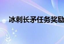 冰刺长矛任务奖励(觅血者和冰刺长矛)