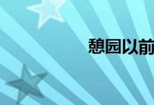 憩园以前的账号（憩）