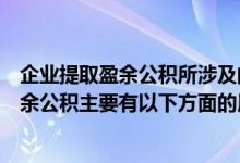 企业提取盈余公积所涉及的会计核算内容是(企业提取的盈余公积主要有以下方面的用途 ( ))
