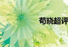 苟晓超评价（苟晓超）