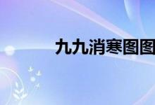 九九消寒图图片（九九消寒图）