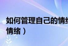如何管理自己的情绪政治题（如何管理自己的情绪）