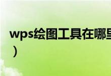 wps绘图工具在哪里设置（wps绘图工具在哪）