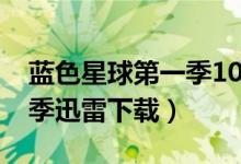 蓝色星球第一季1080百度云（蓝色星球第一季迅雷下载）