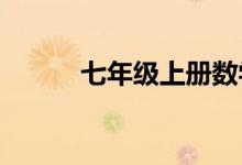 七年级上册数学思维导图第一章