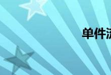 单件流（单件）