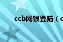ccb网银登陆（ccb二代网银盾下载）