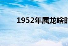 1952年属龙啥时过70大寿（1952）