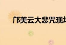 邝美云大悲咒现场版（邝美云大悲咒）