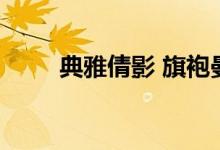典雅倩影 旗袍曼妮（典雅倩影kb）