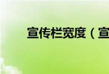 宣传栏宽度（宣传栏尺寸一般多大）