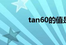 tan60的值是多少（tan60）