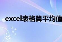 excel表格算平均值（excel平均值怎么算）