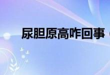 尿胆原高咋回事（尿胆原高什么原因）