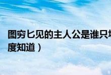 图穷匕见的主人公是谁只填一个（图穷匕见的主人公是谁 百度知道）