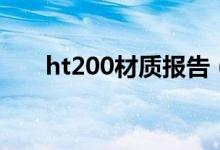 ht200材质报告（ht200是什么材质）