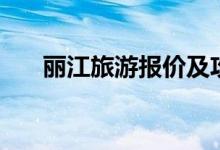 丽江旅游报价及攻略（丽江旅游报价）