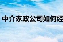 中介家政公司如何经营(家政公司如何经营)