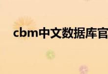 cbm中文数据库官网（cbm数据库官网）
