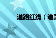 道路红线（道路红线是什么意思）