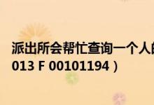 派出所会帮忙查询一个人的信息吗（求帮忙查询 国作登字 2013 F 00101194）